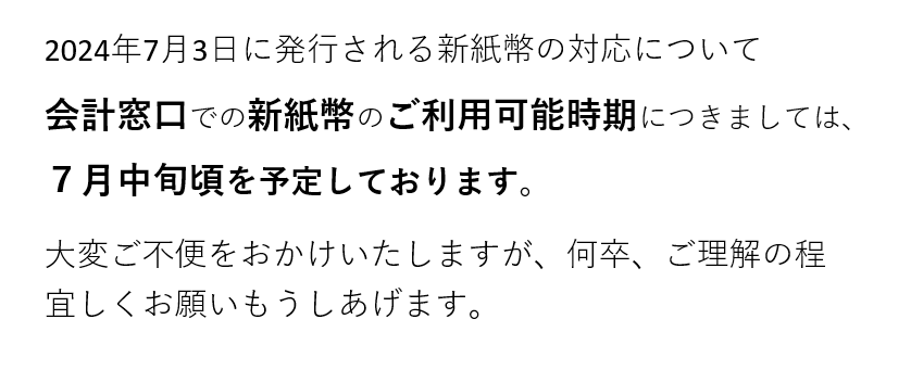 【新紙幣の対応について】