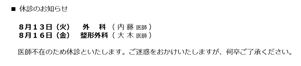 【休診・診察日変更のお知らせ】