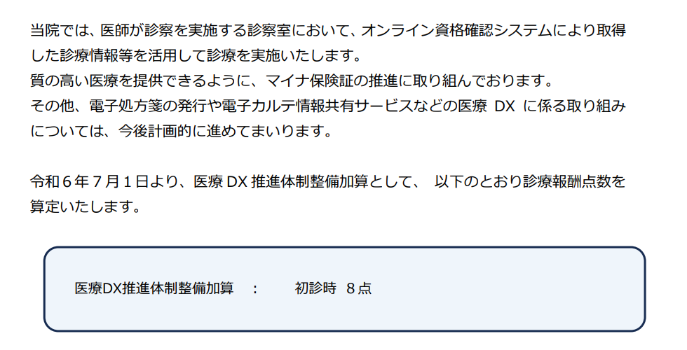 【医療ＤＸ推進体制整備加算について】